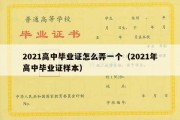 2021高中毕业证怎么弄一个（2021年高中毕业证样本）