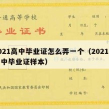 2021高中毕业证怎么弄一个（2021年高中毕业证样本）