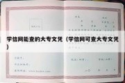 学信网能查的大专文凭（学信网可查大专文凭）