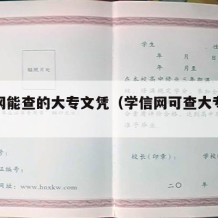 学信网能查的大专文凭（学信网可查大专文凭）