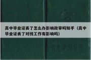 高中毕业证丢了怎么办影响政审吗知乎（高中毕业证丢了对找工作有影响吗）