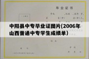 中阳县中专毕业证图片(2006年山西普通中专学生成绩单）