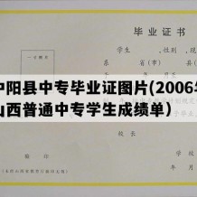 中阳县中专毕业证图片(2006年山西普通中专学生成绩单）