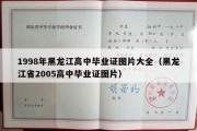 1998年黑龙江高中毕业证图片大全（黑龙江省2005高中毕业证图片）