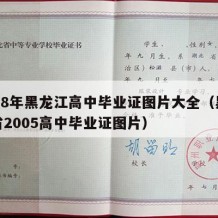 1998年黑龙江高中毕业证图片大全（黑龙江省2005高中毕业证图片）