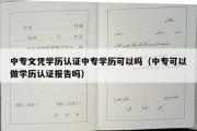 中专文凭学历认证中专学历可以吗（中专可以做学历认证报告吗）