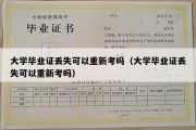 大学毕业证丢失可以重新考吗（大学毕业证丢失可以重新考吗）