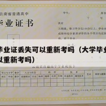 大学毕业证丢失可以重新考吗（大学毕业证丢失可以重新考吗）