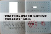 安徽高中毕业证编号几位数（2019年安徽省高中毕业证是什么样的）