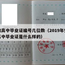 安徽高中毕业证编号几位数（2019年安徽省高中毕业证是什么样的）