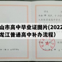 密山市高中毕业证图片(2022年黑龙江普通高中补办流程）