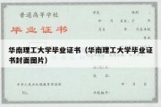 华南理工大学毕业证书（华南理工大学毕业证书封面图片）