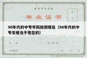 90年代的中专学历放到现在（90年代的中专生相当于现在的）