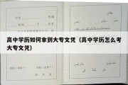 高中学历如何拿到大专文凭（高中学历怎么考大专文凭）