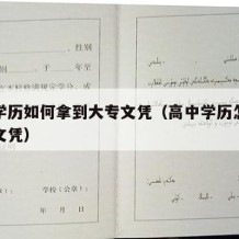 高中学历如何拿到大专文凭（高中学历怎么考大专文凭）