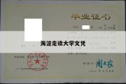 海淀走读大学文凭