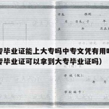 没中专毕业证能上大专吗中专文凭有用吗（没有中专毕业证可以拿到大专毕业证吗）