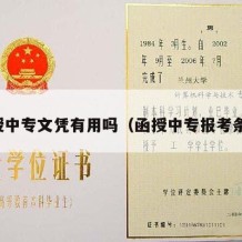 函授中专文凭有用吗（函授中专报考条件）