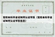 党校本科毕业证如何认证学历（党校本科毕业证如何认证学历信息）