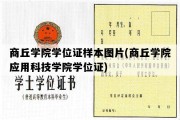 商丘学院学位证样本图片(商丘学院应用科技学院学位证)