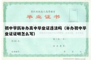 初中学历补办高中毕业证违法吗（补办初中毕业证证明怎么写）