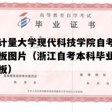 中国计量大学现代科技学院自考毕业证模板图片（浙江自考本科毕业证图片模板）