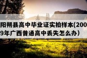 阳朔县高中毕业证实拍样本(2009年广西普通高中丢失怎么办）