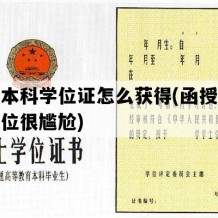 函授本科学位证怎么获得(函授本科无学位很尴尬)