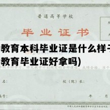 远程教育本科毕业证是什么样子的(远程教育毕业证好拿吗)