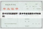 高中文凭出国留学（高中毕业出国读大学的条件）