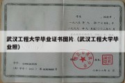 武汉工程大学毕业证书图片（武汉工程大学毕业照）