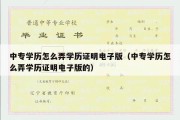 中专学历怎么弄学历证明电子版（中专学历怎么弄学历证明电子版的）