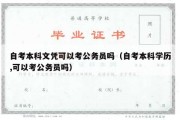 自考本科文凭可以考公务员吗（自考本科学历,可以考公务员吗）