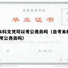 自考本科文凭可以考公务员吗（自考本科学历,可以考公务员吗）