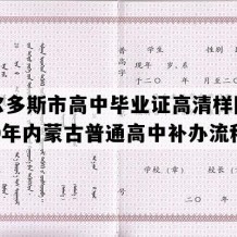 鄂尔多斯市高中毕业证高清样图(2020年内蒙古普通高中补办流程）