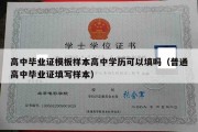 高中毕业证模板样本高中学历可以填吗（普通高中毕业证填写样本）