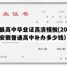 泗县高中毕业证高清模板(2019年安徽普通高中补办多少钱）