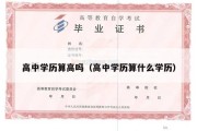 高中学历算高吗（高中学历算什么学历）