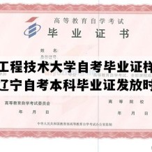 辽宁工程技术大学自考毕业证样子图片（辽宁自考本科毕业证发放时间）