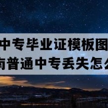 保亭县中专毕业证模板图片(2011年海南普通中专丢失怎么办）