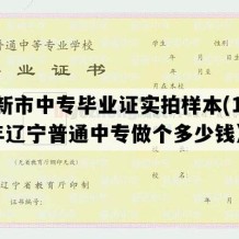 阜新市中专毕业证实拍样本(1990年辽宁普通中专做个多少钱）