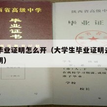 大学毕业证明怎么开（大学生毕业证明去哪里开证明）