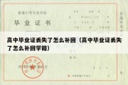 高中毕业证丢失了怎么补回（高中毕业证丢失了怎么补回学籍）