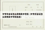 中专毕业证怎么获得高中学历（中专毕业证怎么获得高中学历信息）