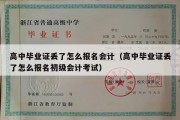 高中毕业证丢了怎么报名会计（高中毕业证丢了怎么报名初级会计考试）