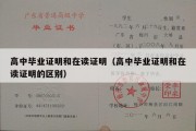 高中毕业证明和在读证明（高中毕业证明和在读证明的区别）