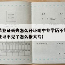 中专毕业证丢失怎么开证明中专学历不够（中专毕业证不见了怎么报大专）