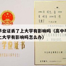 高中毕业证丢了上大学有影响吗（高中毕业证丢了上大学有影响吗怎么办）