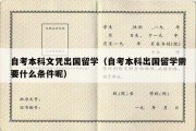 自考本科文凭出国留学（自考本科出国留学需要什么条件呢）