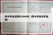 高中毕业证照片2006年（高中毕业证毕业照）